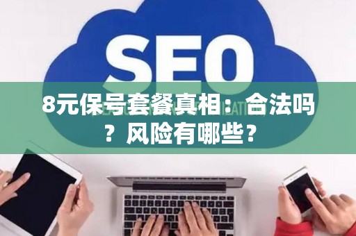 8元保号套餐真相：合法吗？风险有哪些？